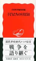 子どもたちの8月15日 岩波新書 ; 新赤版 956