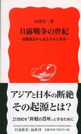 日露戦争の世紀 連鎖視点から見る日本と世界 岩波新書 ; 新赤版 958