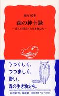 森の紳士録 ぼくの出会った生き物たち 岩波新書