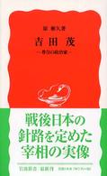 吉田茂 尊皇の政治家 岩波新書