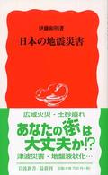 日本の地震災害 岩波新書