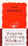 学力を育てる 岩波新書