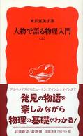 人物で語る物理入門 上 岩波新書