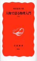 人物で語る物理入門 下 岩波新書