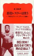 悪役レスラーは笑う 「卑劣なジャップ」グレート東郷 岩波新書 ; 新赤版 982