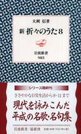 新折々のうた 8 岩波新書 ; 新赤版 983