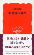 邪馬台国論争 岩波新書 ; 新赤版 990