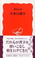 日本の漢字 岩波新書 ; 新赤版 991