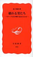 壊れる男たち セクハラはなぜ繰り返されるのか 岩波新書 ; 新赤版 996