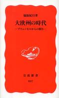 大欧州の時代 ブリュッセルからの報告 岩波新書 ; 新赤版 997