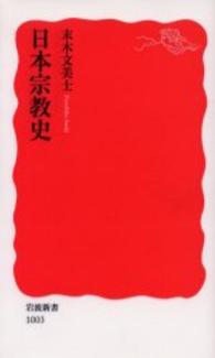 日本宗教史 岩波新書 ; 新赤版 1003