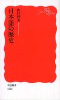 日本語の歴史 岩波新書 ; 新赤版 1018