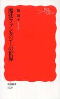 魔法ファンタジーの世界 岩波新書