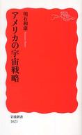 アメリカの宇宙戦略 岩波新書 ; 新赤版 1023