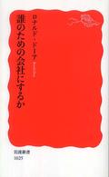 誰のための会社にするか 岩波新書