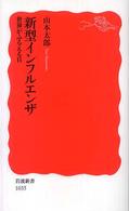 新型インフルエンザ 世界がふるえる日 岩波新書