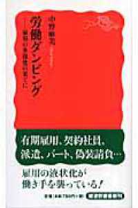 労働ダンピング 雇用の多様化の果てに 岩波新書