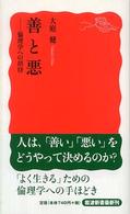 善と悪 倫理学への招待 岩波新書 ; 新赤版 1039