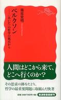 ベルクソン 「あいだ」の哲学の視点から 岩波新書 ; 新赤版 1040