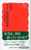 グリム童話の世界 ヨーロッパ文化の深層へ 岩波新書 ; 新赤版 1041