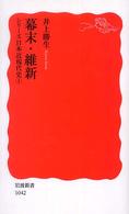 幕末・維新 岩波新書 ; 新赤版 1042 . シリーズ日本近現代史; 1