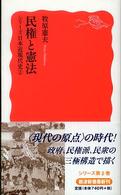 民権と憲法 岩波新書 ; 新赤版 1043 . シリーズ日本近現代史; 2