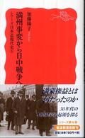 満州事変から日中戦争へ シリーズ日本近現代史 ： 岩波新書