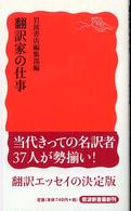 翻訳家の仕事 岩波新書 新赤版 1057