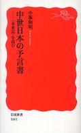 中世日本の予言書 「未来記」を読む 岩波新書 ; 新赤版 1061