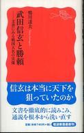 武田信玄と勝頼 文書にみる戦国大名の実像 岩波新書；新赤版 1065