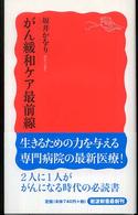 がん緩和ケア最前線 岩波新書 新赤版