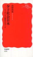 少子社会日本 もうひとつの格差のゆくえ 岩波新書