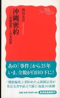 沖縄密約 「情報犯罪」と日米同盟 岩波新書；新赤版 1073