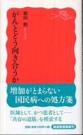 がんとどう向き合うか 岩波新書