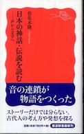 日本の神話・伝説を読む 声から文字へ 岩波新書