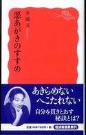 悪あがきのすすめ 岩波新書 ; 新赤版 1079