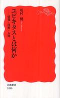 ユビキタスとは何か 情報・技術・人間 岩波新書