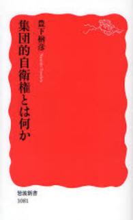 集団的自衛権とは何か 岩波新書；新赤版 1081