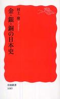 金・銀・銅の日本史 岩波新書；新赤版 1085