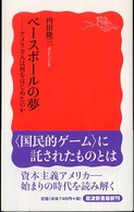 ベースボールの夢 アメリカ人は何をはじめたのか 岩波新書