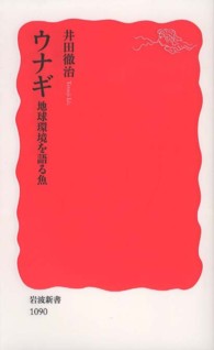 ウナギ 地球環境を語る魚 岩波新書 新赤版 1090