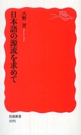 日本語の源流を求めて 岩波新書；新赤版 1091