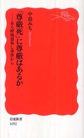 「尊厳死」に尊厳はあるか ある呼吸器外し事件から 岩波新書；新赤版 1092