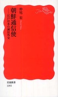 朝鮮通信使 江戸日本の誠信外交 岩波新書；新赤版 1093