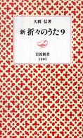 新折々のうた 9 岩波新書 新赤版 1101