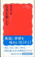 写真を愉しむ 岩波新書 ; 新赤版 1106