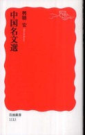 中国名文選 岩波新書；新赤版 1113