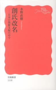 創氏改名 日本の朝鮮支配の中で 岩波新書；新赤版 1118