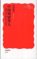 中国残留邦人 置き去られた六十余年 岩波新書；新赤版 1119
