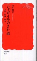 ジャガイモのきた道 文明・飢饉・戦争 岩波新書